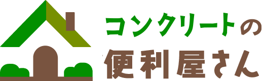 コンクリートの便利屋さん