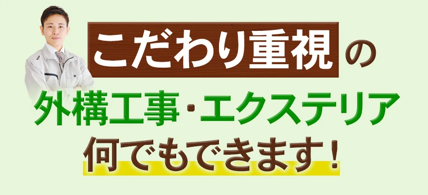 世界遺産姫路城の植栽管理の経験を生かした「こだわり重視の造園」もできます！