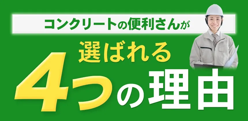 コンクリートの便利屋さんが選ばれる4つの理由